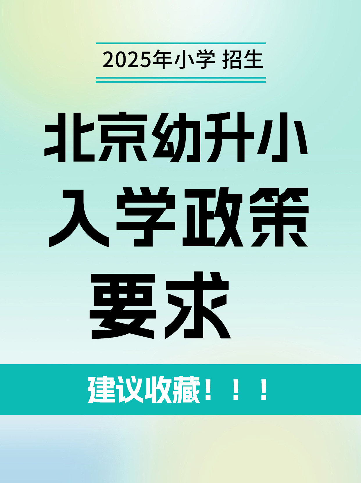 非京籍幼升小最新政策解读与应对策略